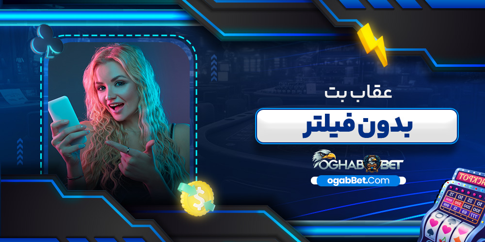 عقاب بت بدون فیلتر