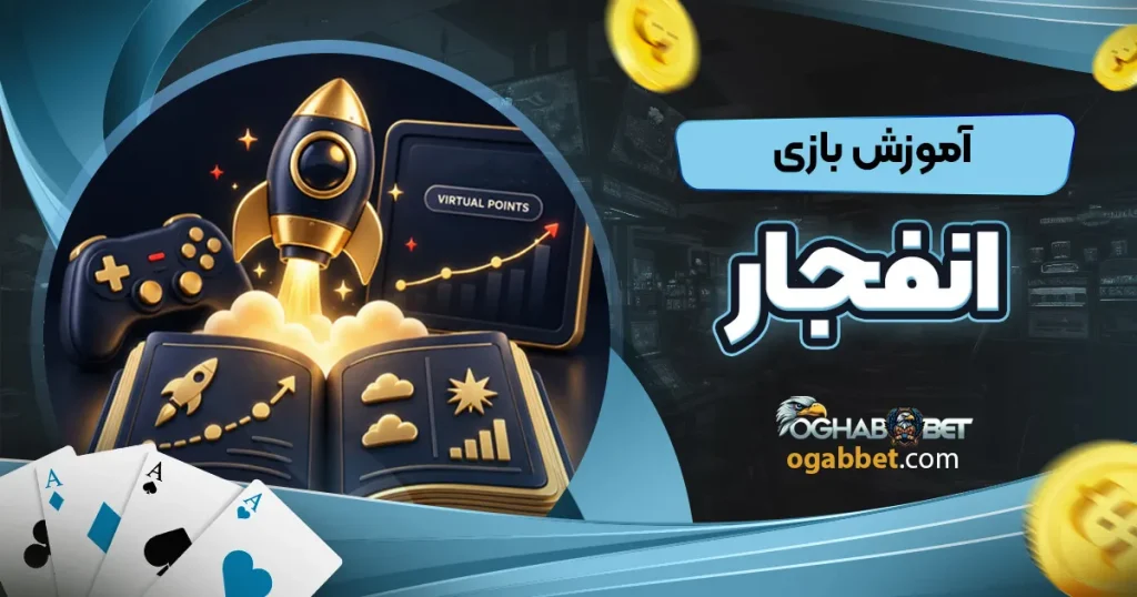 آموزش بازی انفجار