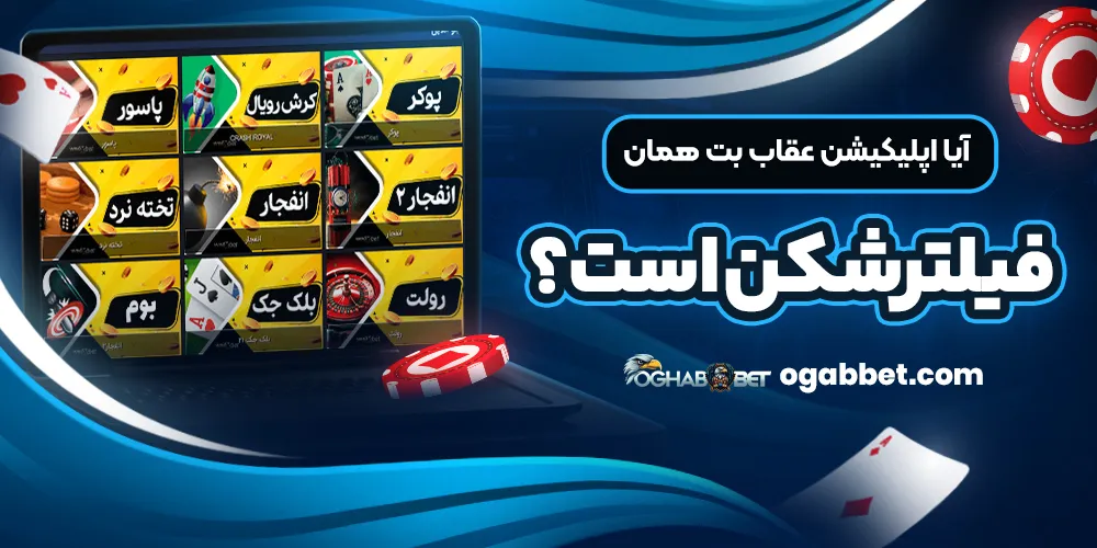 آیا اپلیکیشن عقاب بت همان فیلترشکن است؟
