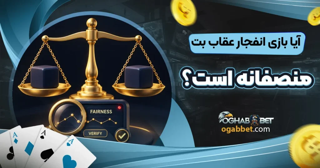 آیا بازی انفجار عقاب بت منصفانه است؟