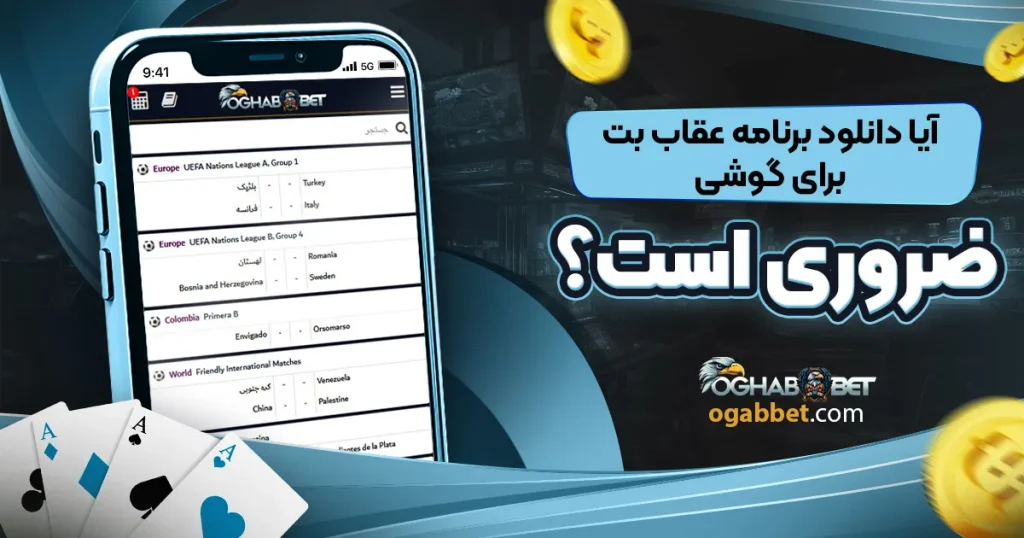 آیا دانلود برنامه عقاب بت برای گوشی ضروری است؟