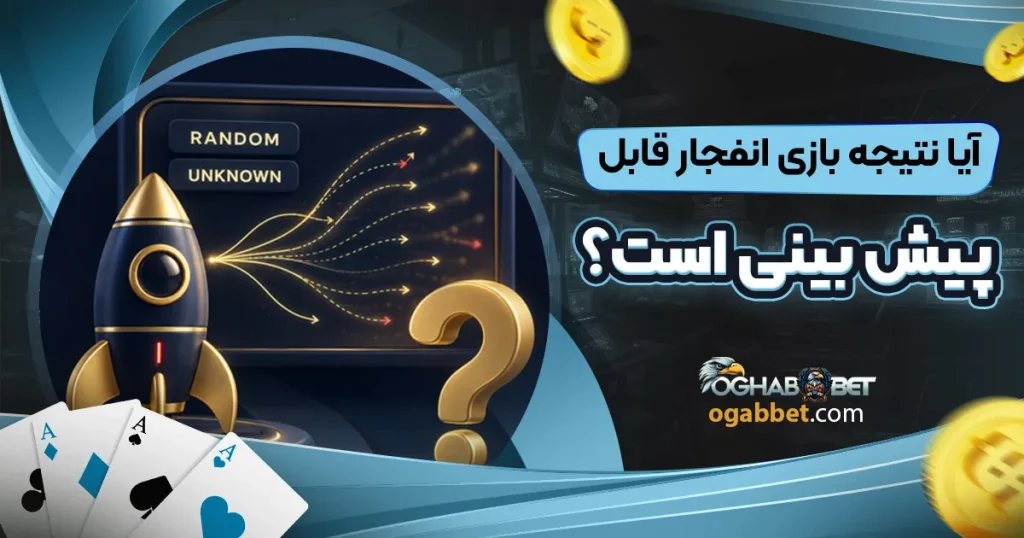 آیا نتیجه بازی انفجار قابل پیش بینی است؟