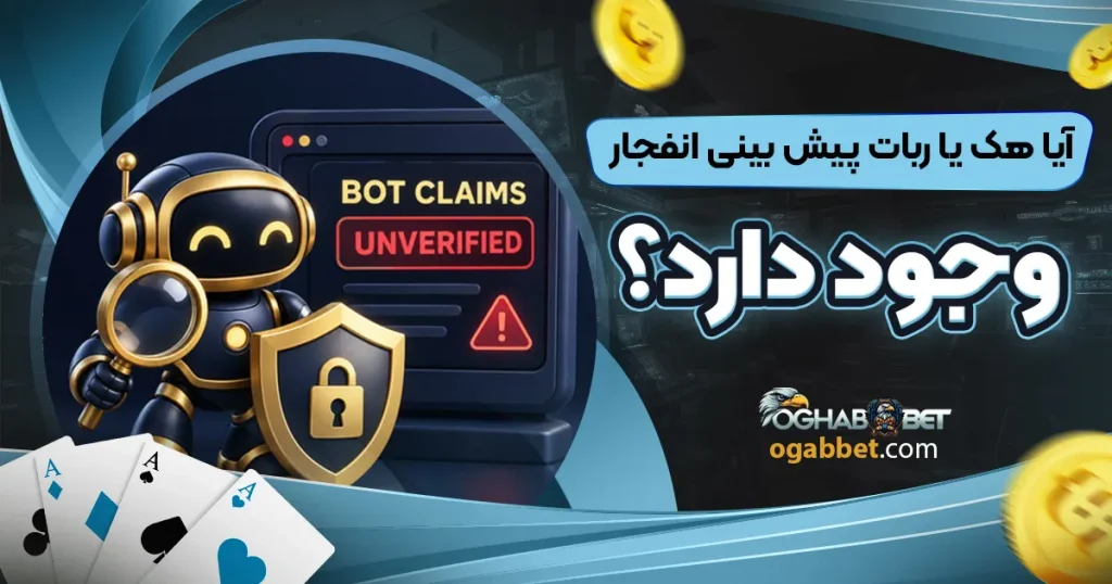 آیا هک یا ربات پیش بینی انفجار وجود دارد؟