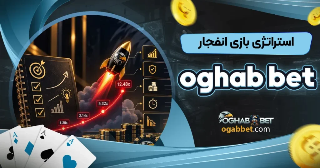 استراتژی بازی انفجار ogab bet