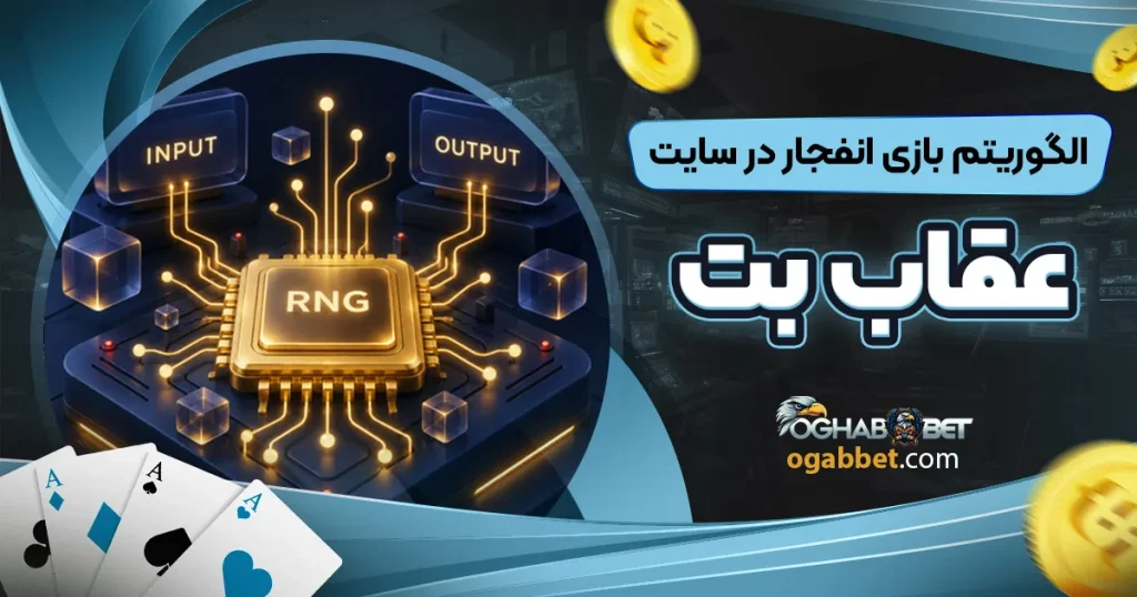 الگوریتم بازی انفجار در سایت عقاب بت