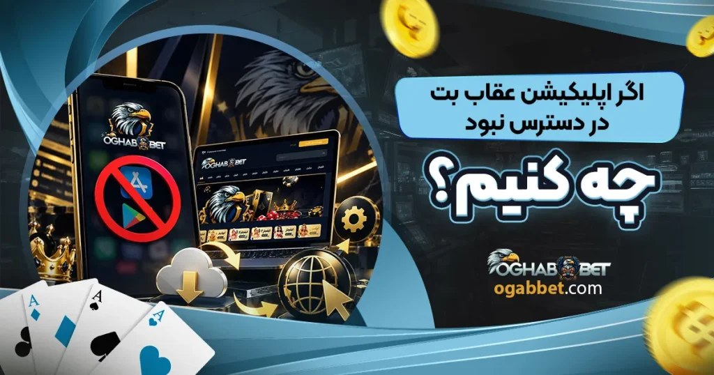 اگر اپلیکیشن عقاب بت در دسترس نبود چه کنیم؟