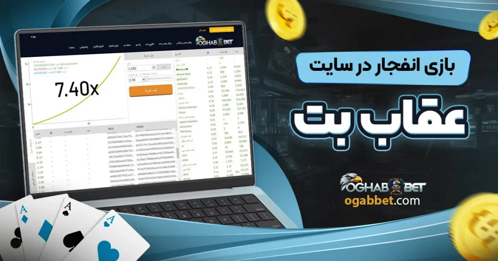 بازی انفجار در سایت عقاب بت