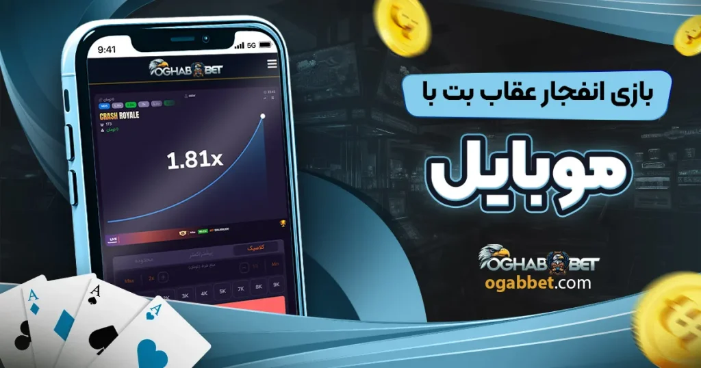 بازی انفجار عقاب بت با موبایل