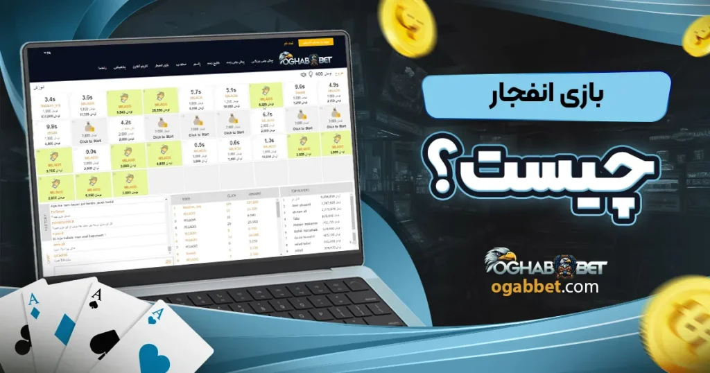 بازی انفجار چیست؟