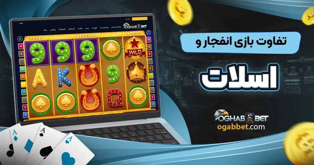 تفاوت بازی انفجار و اسلات