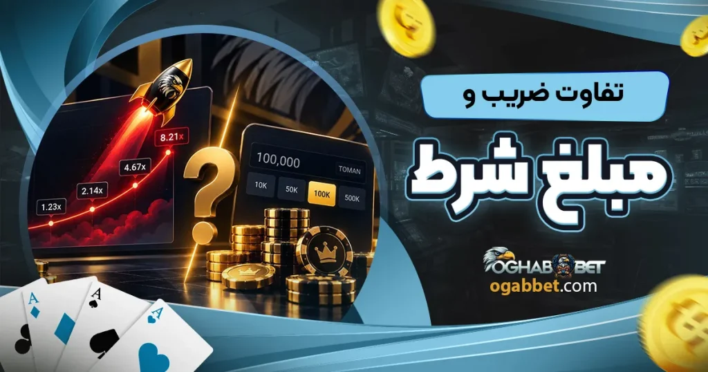 تفاوت ضریب و مبلغ شرط