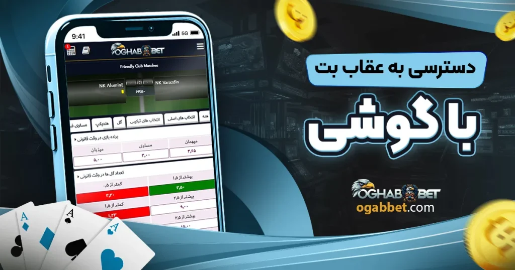دسترسی به عقاب بت با گوشی