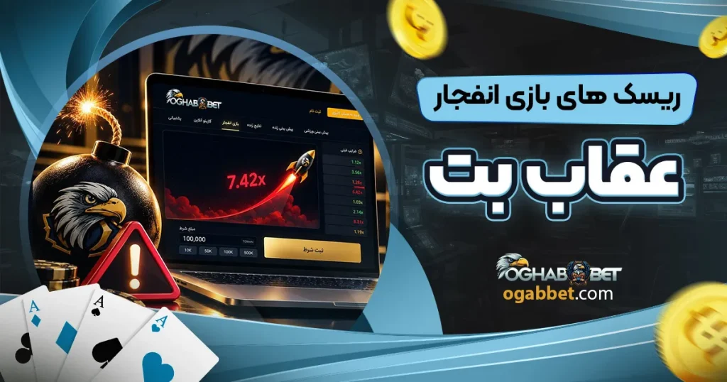 ریسک های بازی انفجار عقاب بت