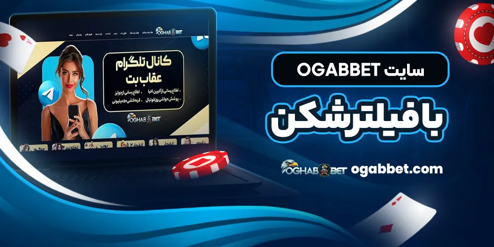 سایت ogabbet با فیلترشکن