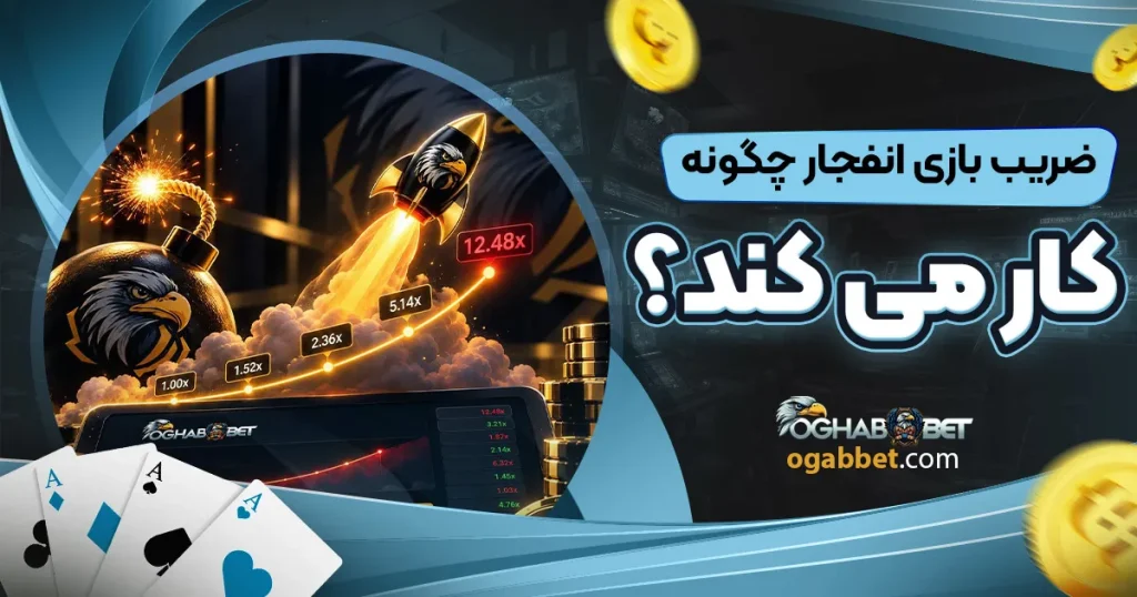 ضریب بازی انفجار چگونه کار می کند؟