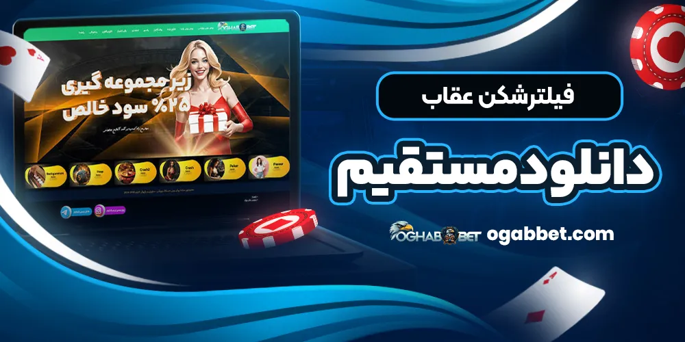 فیلترشکن عقاب دانلود مستقیم