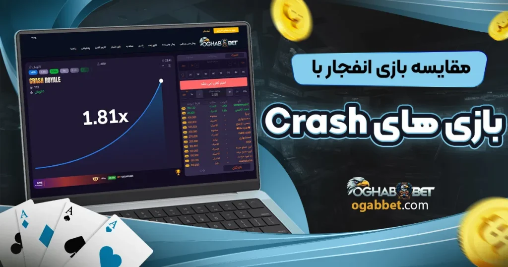 مقایسه بازی انفجار با بازی های Crash