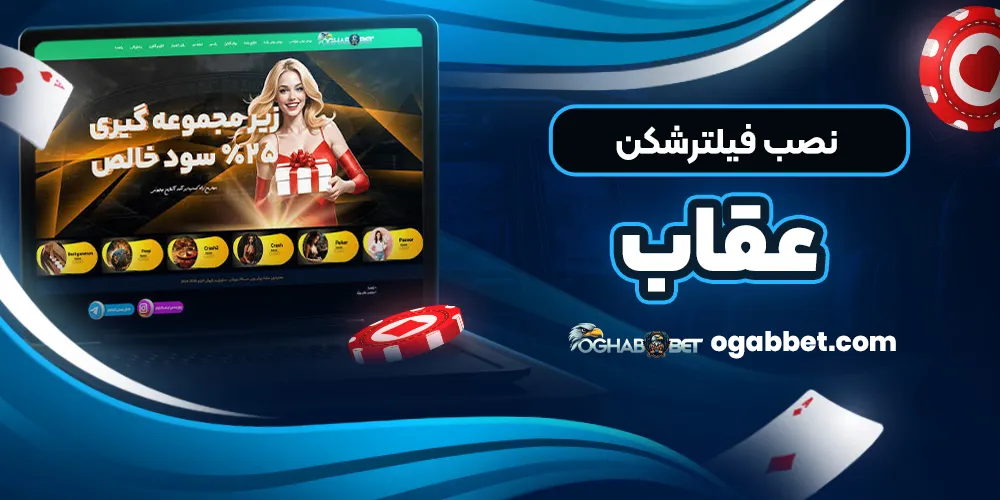نصب فیلترشکن عقاب