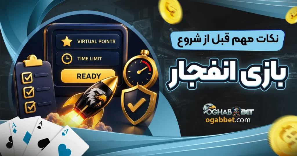 نکات مهم قبل از شروع بازی انفجار