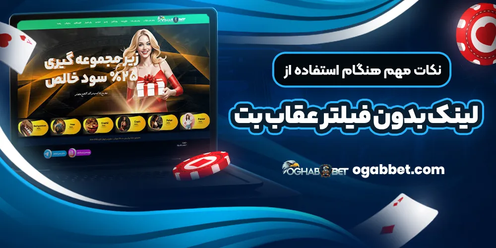 نکات مهم هنگام استفاده از لینک بدون فیلتر عقاب بت