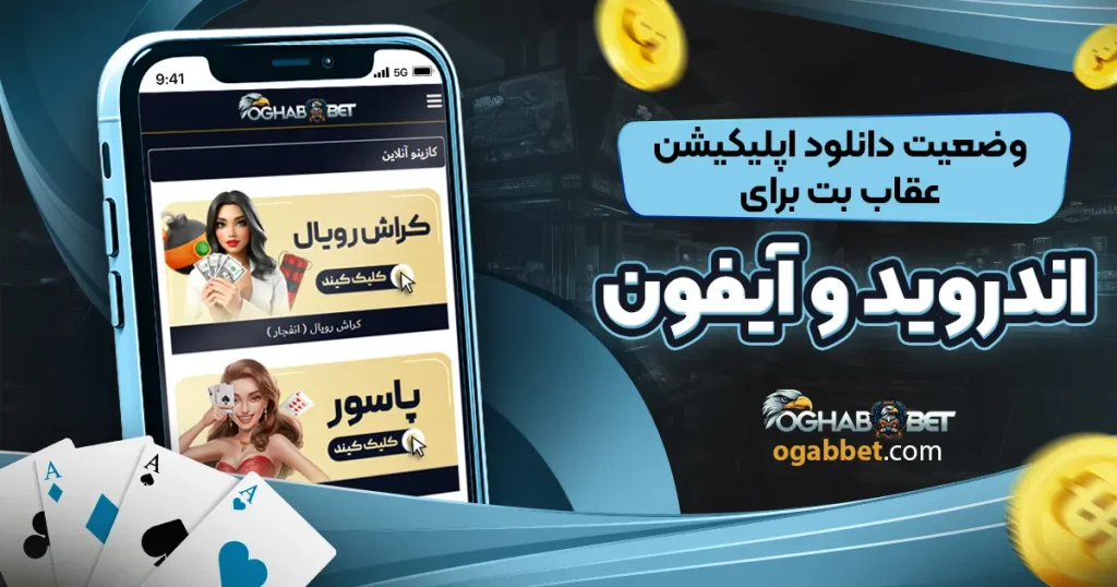 وضعیت دانلود اپلیکیشن عقاب بت برای اندروید و آیفون