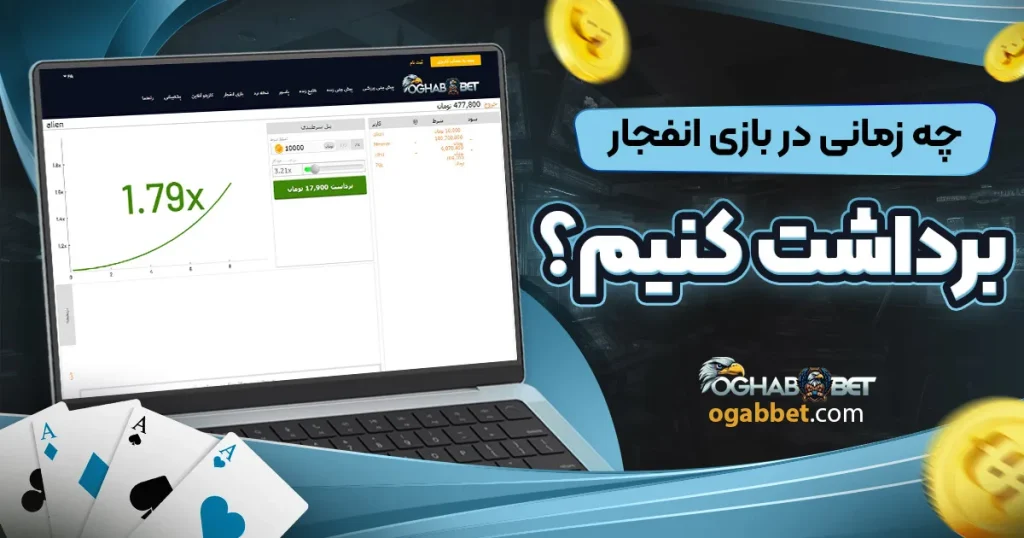 چه زمانی در بازی انفجار برداشت کنیم؟
