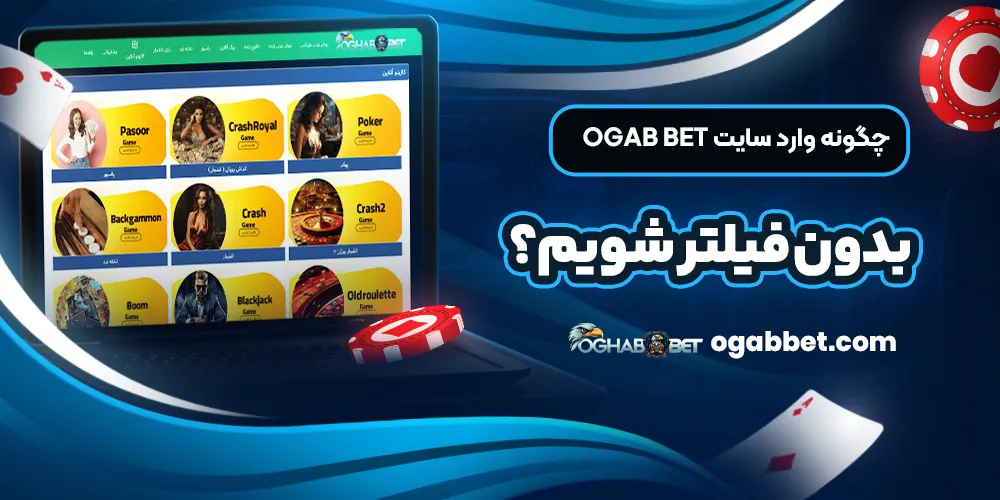 چگونه وارد سایت ogab bet بدون فیلتر شویم؟
