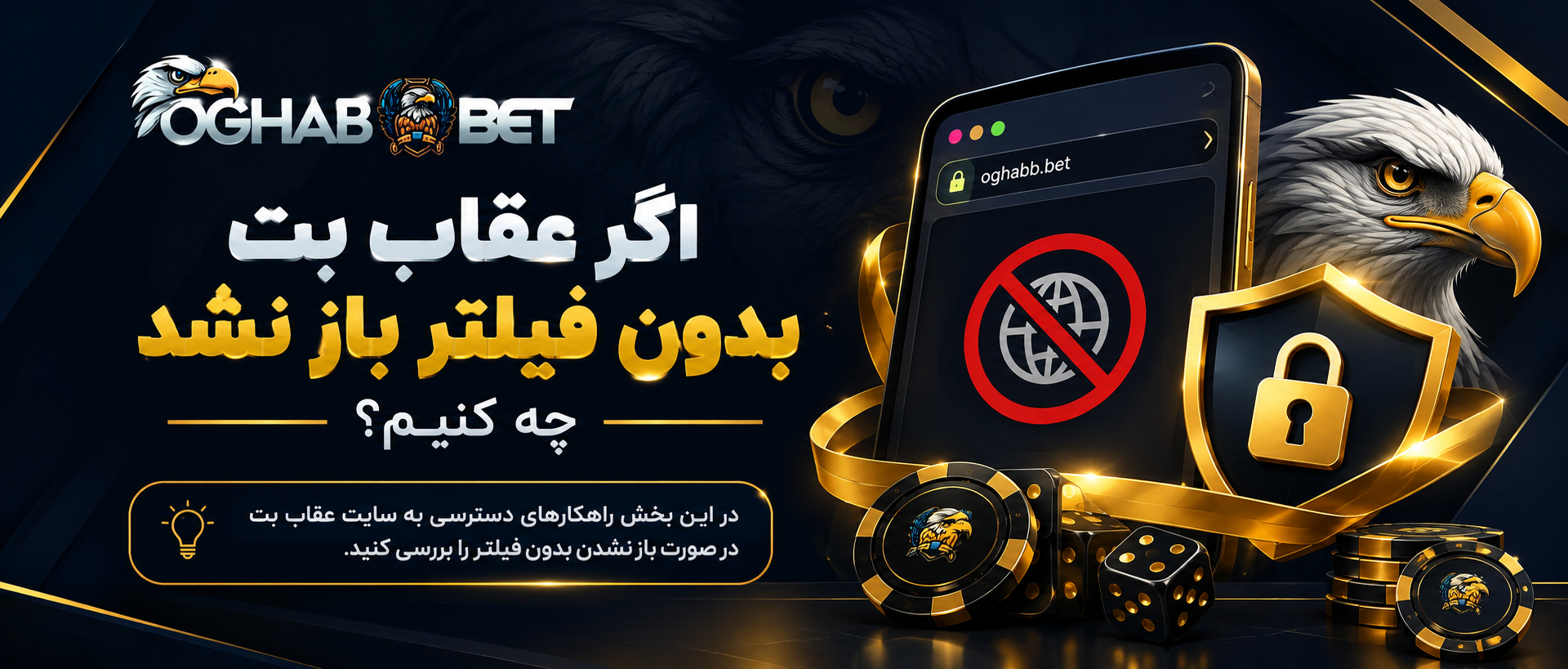 اگر عقاب بت بدون فیلتر باز نشد چه کنیم؟