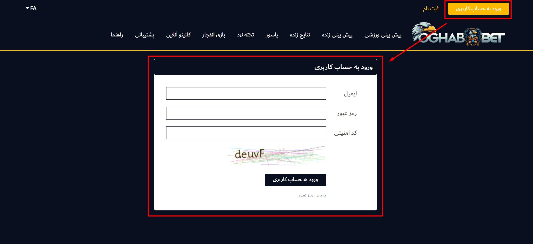 بعد از ثبت نام چگونه وارد حساب عقاب بت شویم؟ بعد از ثبت نام چگونه وارد حساب عقاب بت شویم؟
