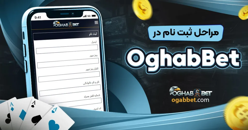 مراحل ثبت نام در OghabBet