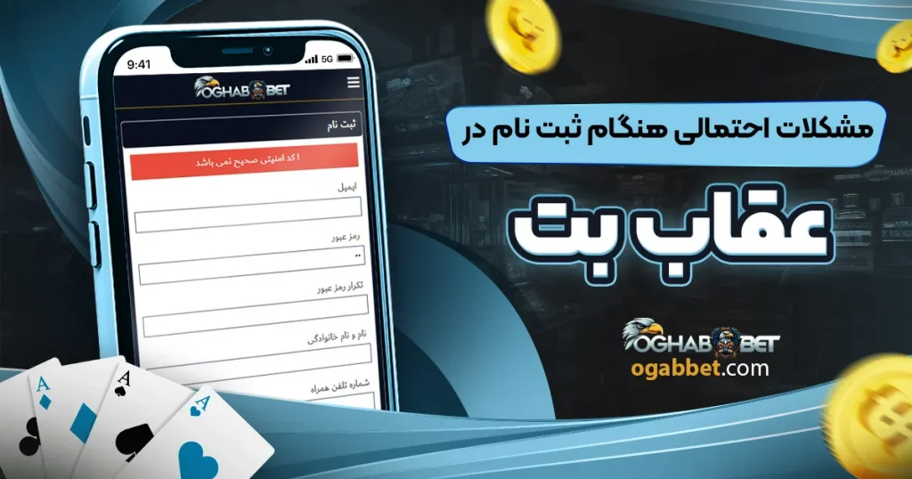 مشکلات احتمالی هنگام ثبت نام در عقاب بت